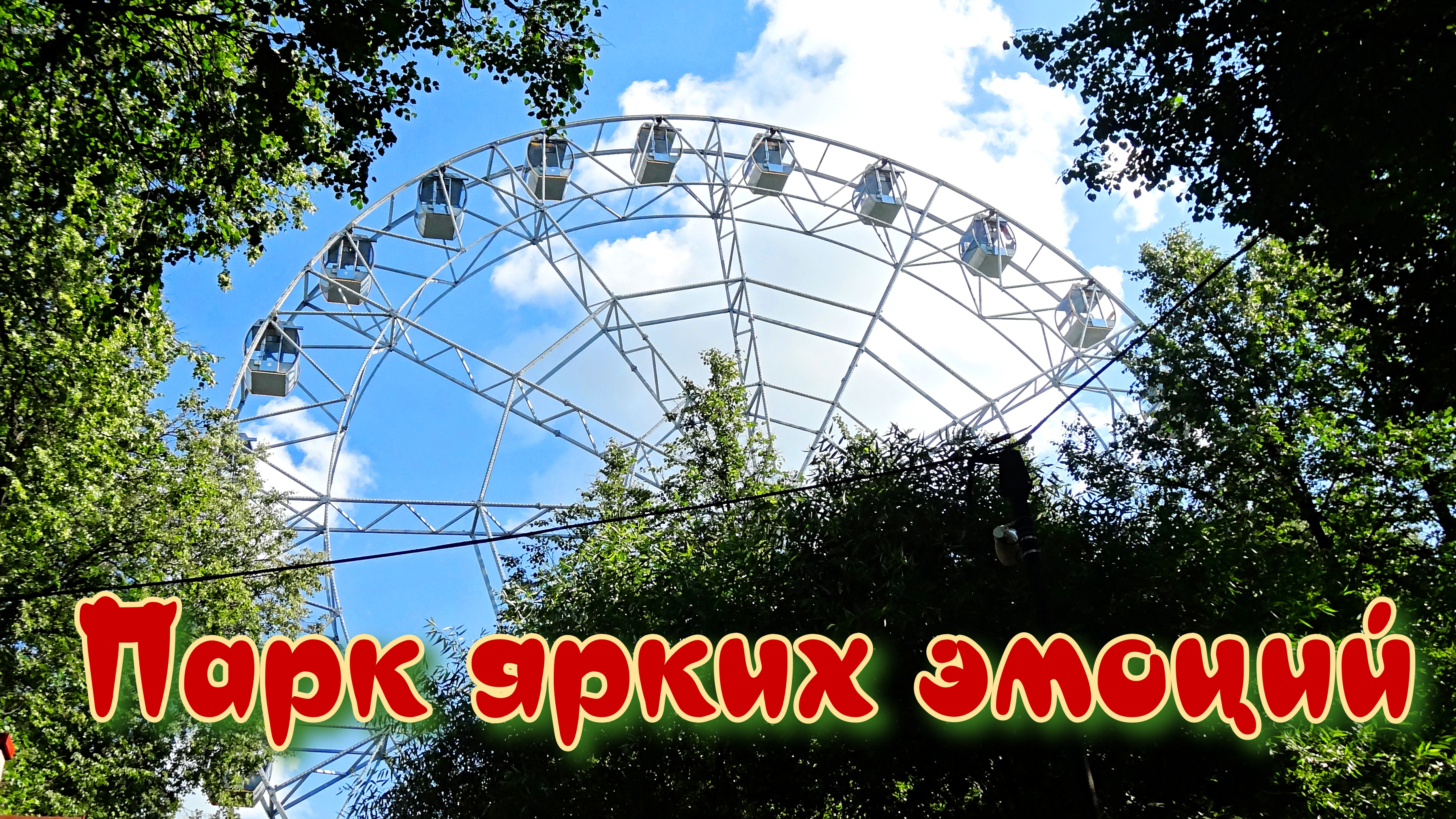 Россия. Пермь. Парк Горького.