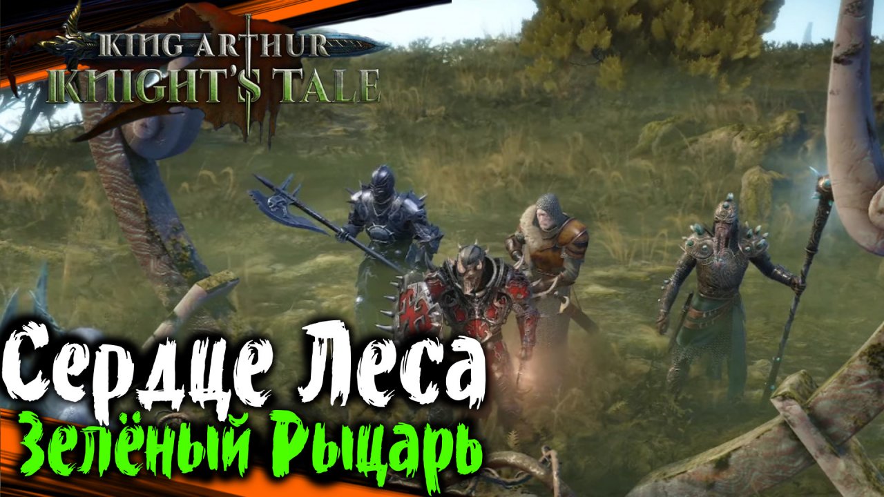 Сердце Леса - King Arthur: Knight's Tale Прохождение (#60)