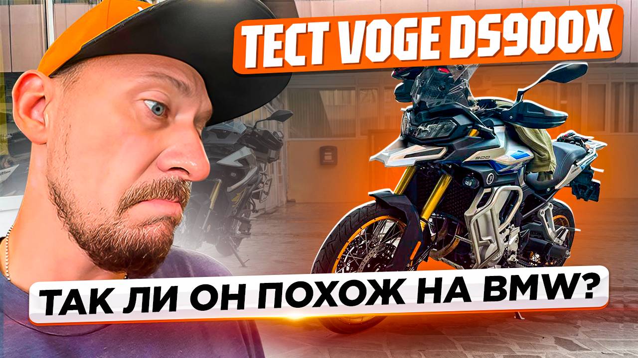 Тест VOGE DS900X: Нашёл замену BMW? Вот что удивило!