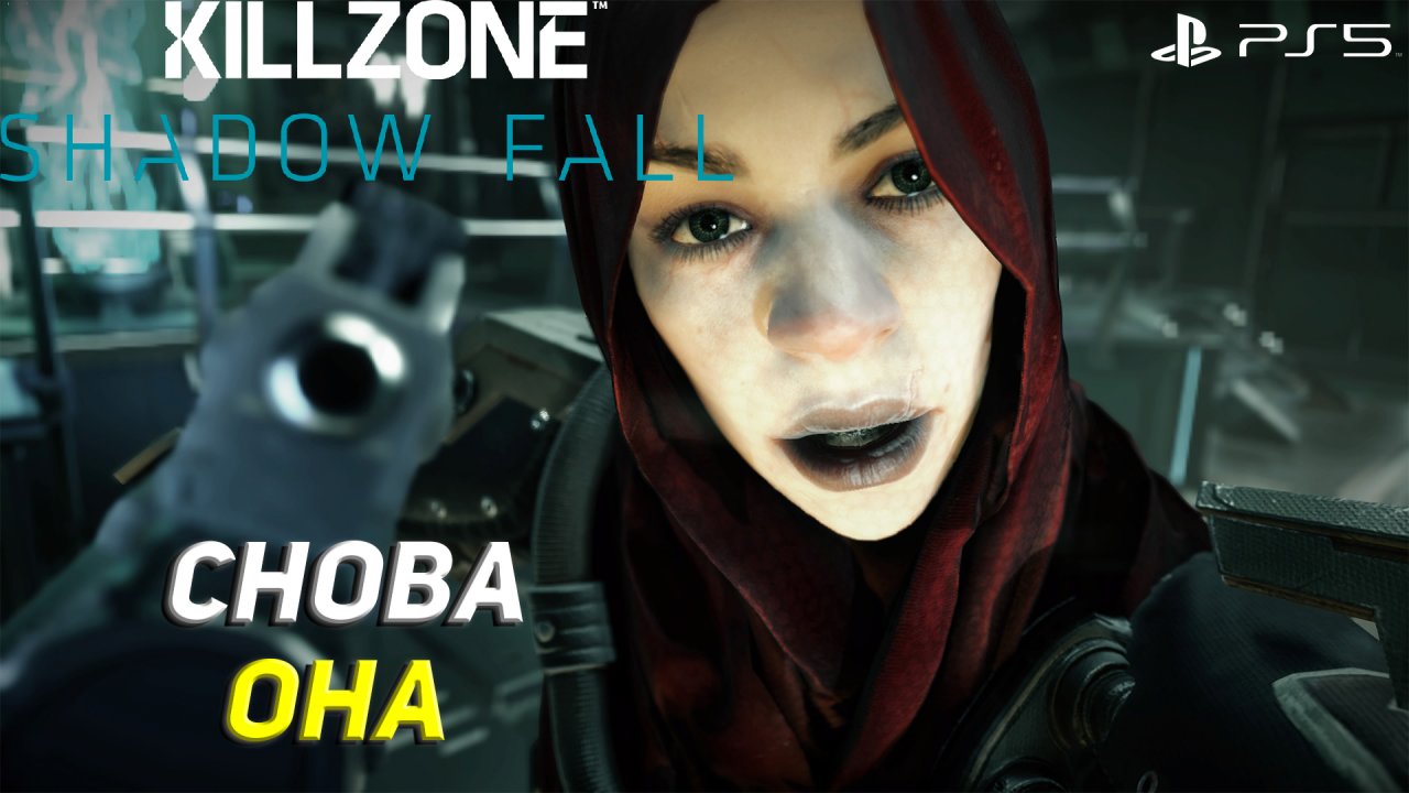 СНОВА ОНА ➤ Killzone Shadow Fall (Ps5) #2