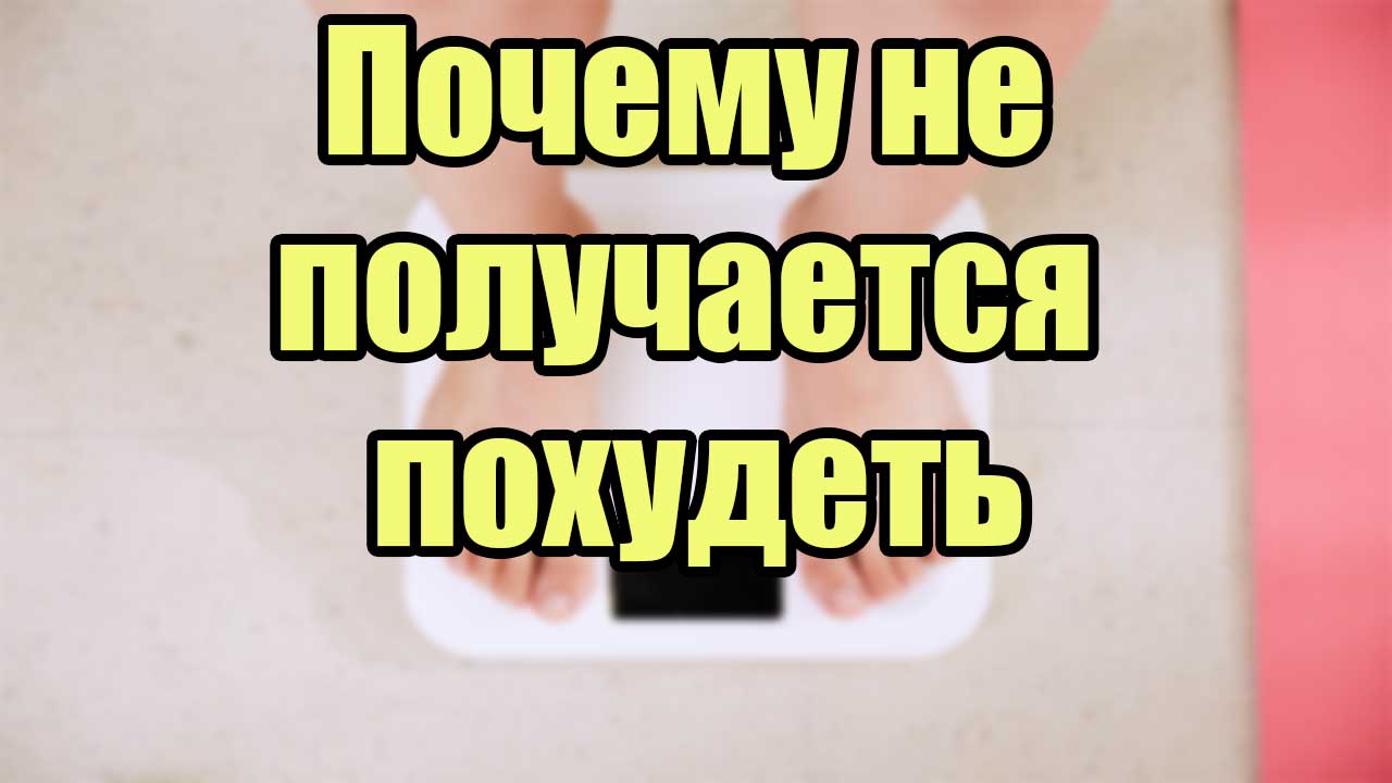 Бескалорийные помощники набора веса. Как сбросить вес. Не получается сбросить вес.