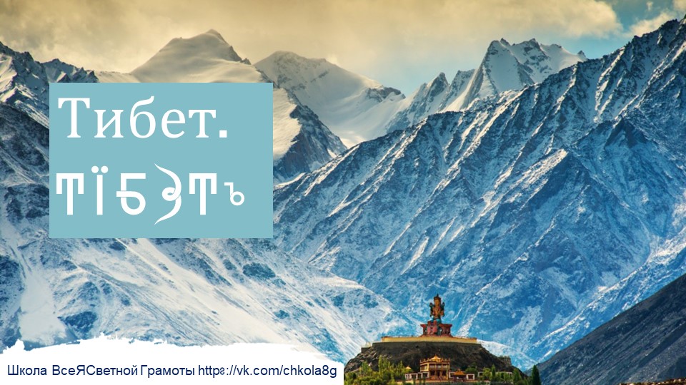 Тибет. ВсеЯСветная Грамота