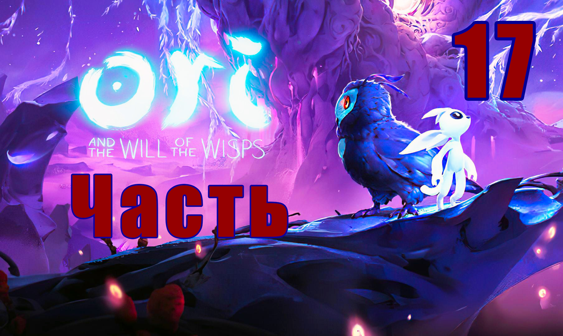 Ori and the Will of the Wisps ➤ Ори и Блуждающие огоньки на ПК  ➤ Прохождение # 17 ➤