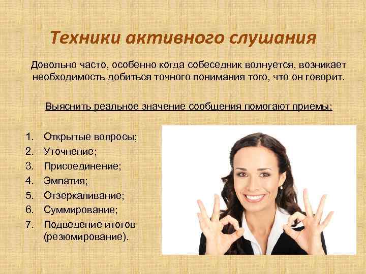 Курс Современного Продавца. Урок 14 10 техник активного слушания.