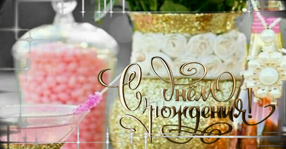 Яркое Поздравление ? С Днем Рождения, ТЕБЯ!!!