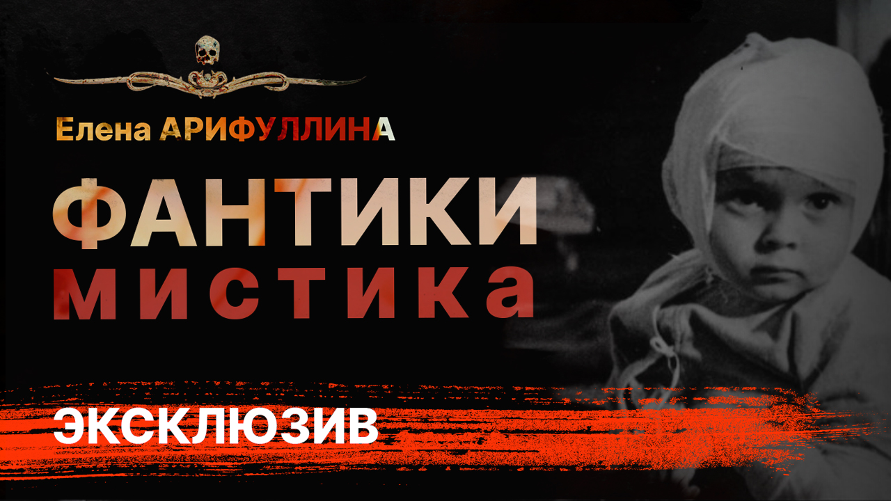 Мистическая история про блокадный Ленинград ФАНТИКИ | Аудиокнига