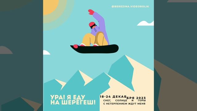 Ура! Я еду на Шерегеш!