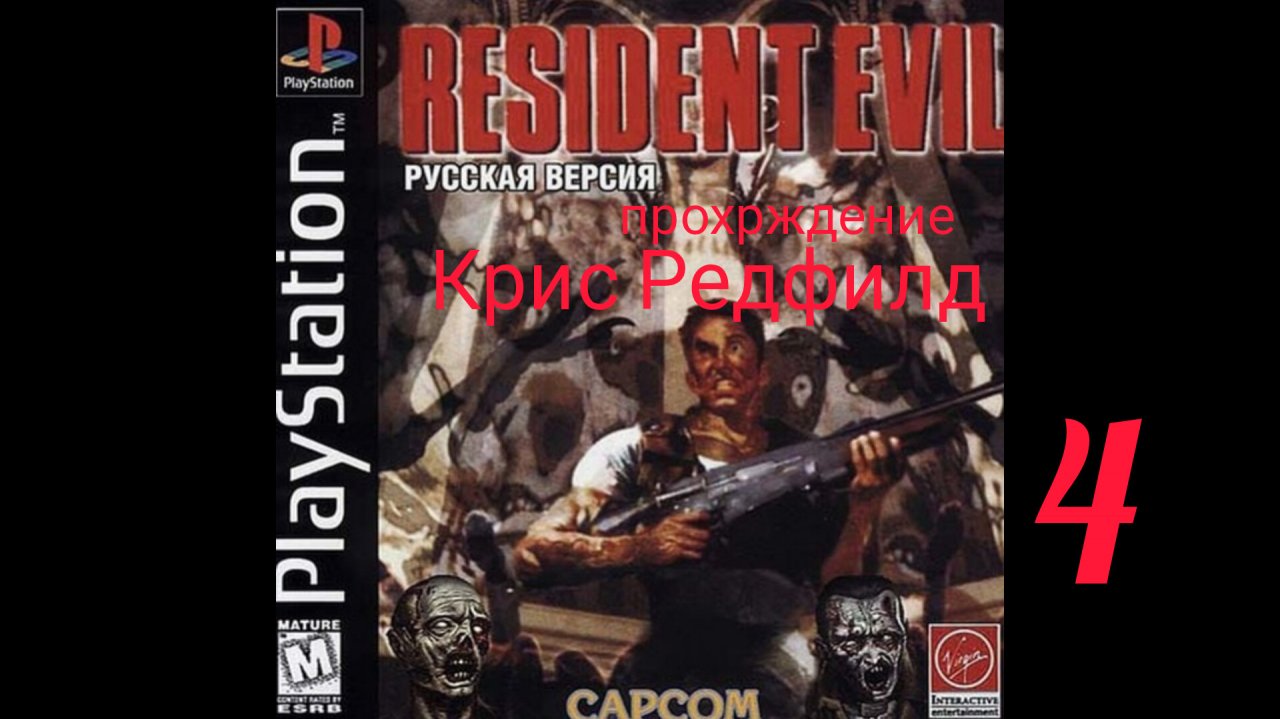 RESIDENT EVIL 1. 1996. (PS 1). Часть № 4. Прохождение за Криса. Оригинальная версия.