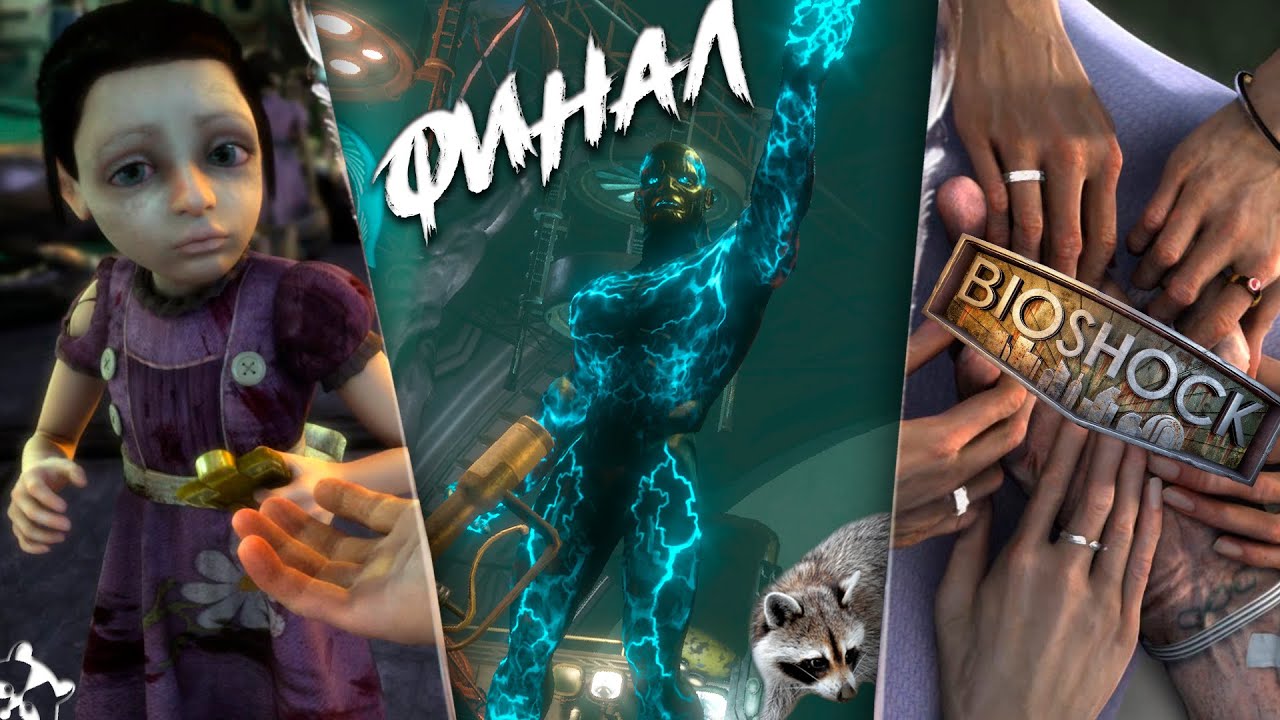 Bioshock ◥◣ ◢◤ ФИНАЛ