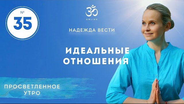 ПРОСВЕТЛЕНИЕ. ИДЕАЛЬНЫЕ ОТНОШЕНИЯ. Выпуск 35.