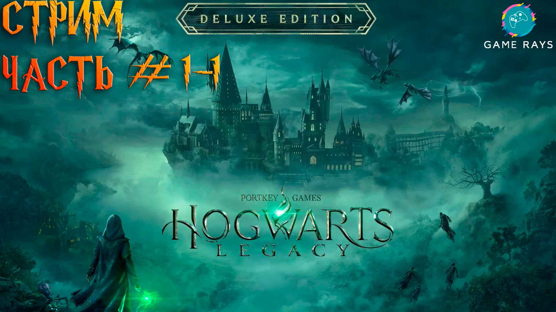 Хогвартс. Наследие (Hogwarts Legacy) #1-1 ➤ Знакомство с игрой