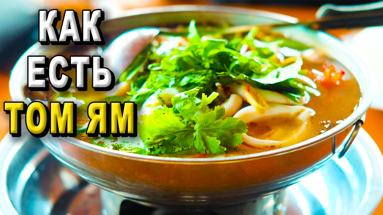 Как есть том ям?