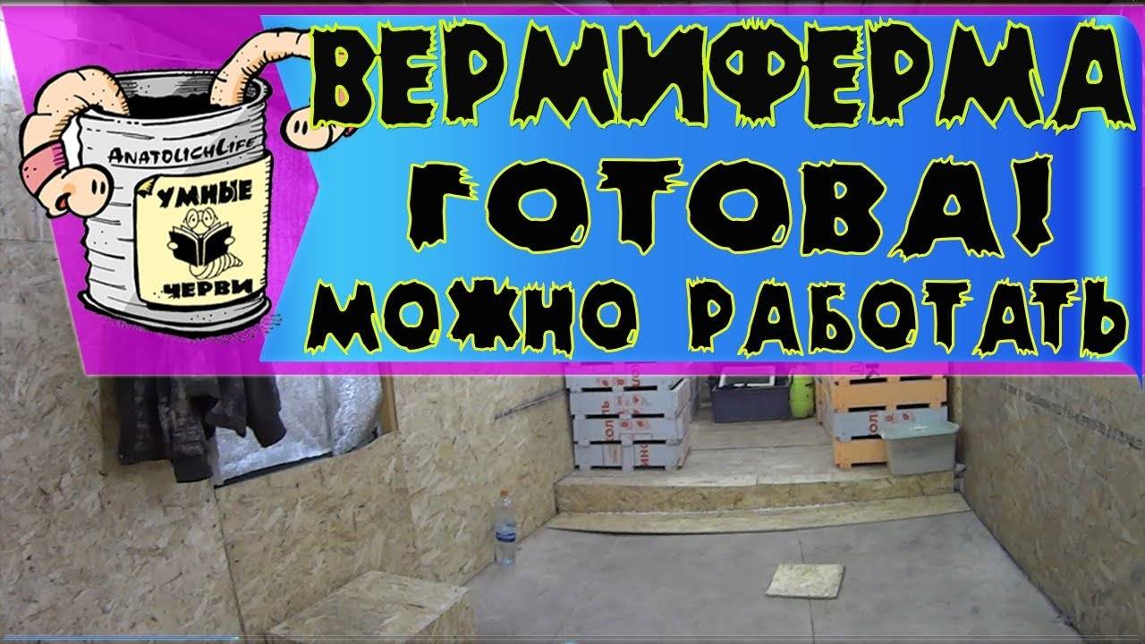 Помещение ВЕРМИФЕРМЫ - ГОТОВО!!! Можно спокойно работать!