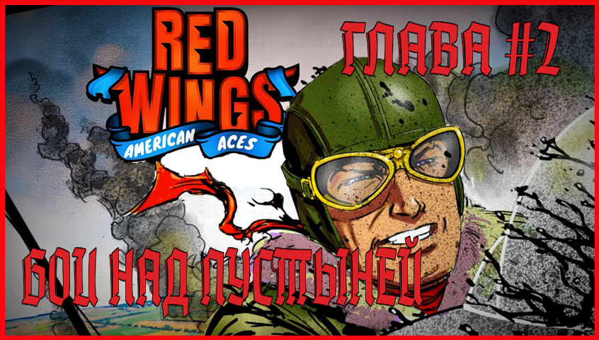 Red Wings: American Aces ГЛАВУ 2 БОИ НАД ПУСТЫНЕЙ