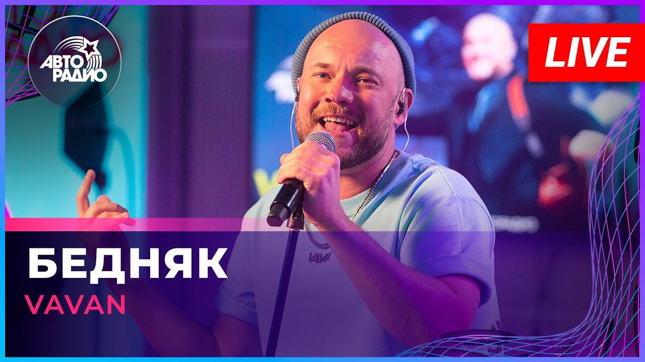 Премьера! VAVAN - Бедняк (LIVE @ Авторадио)