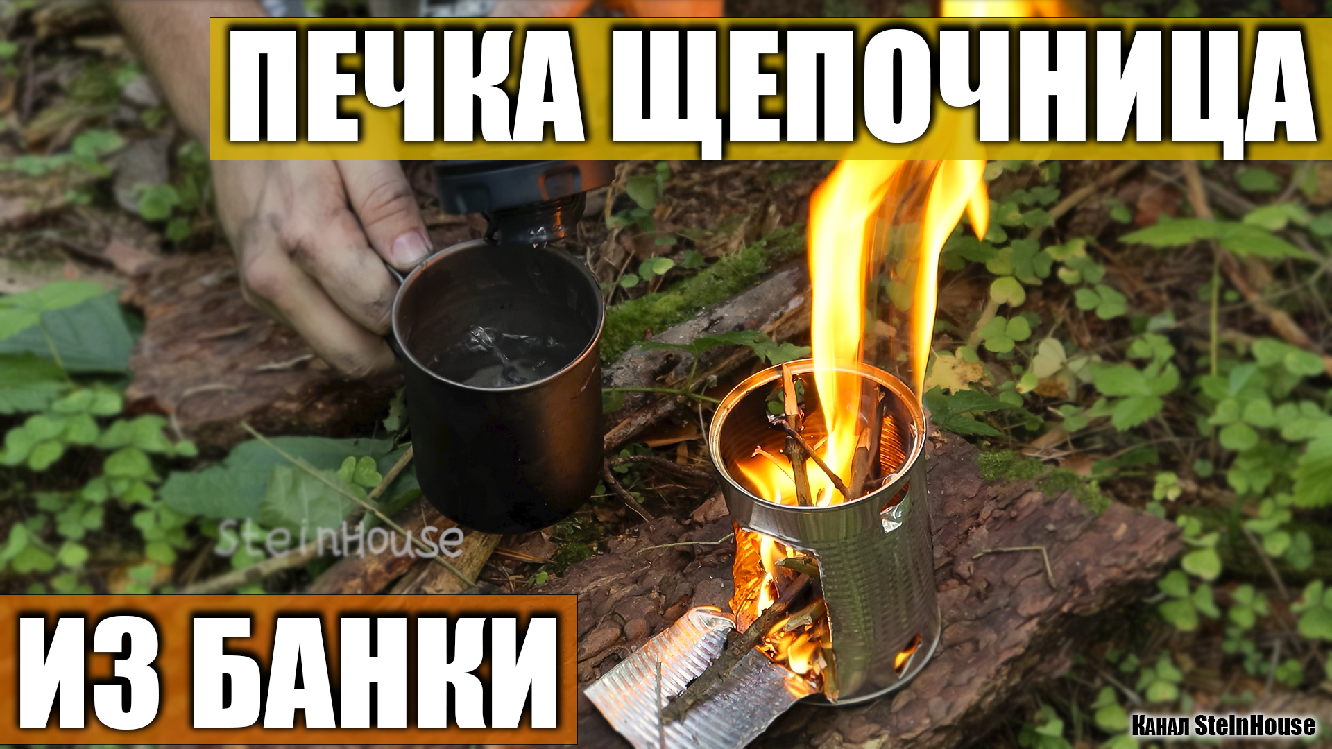 Делаем печку щепочницу из консервной банки в лесу