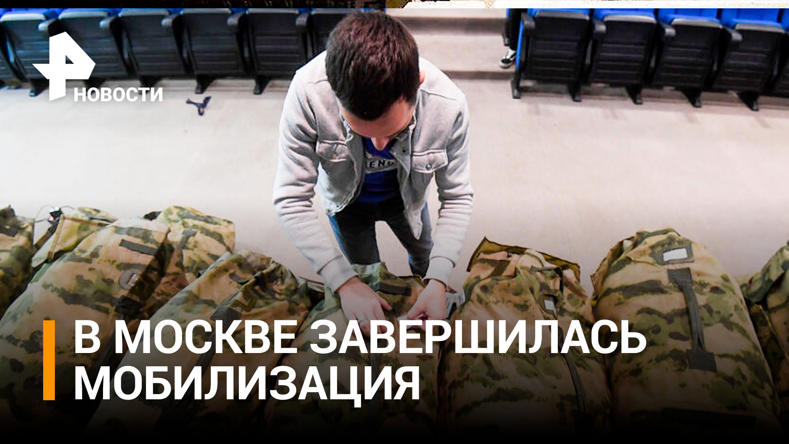 Собянин сообщил о завершении частичной мобилизации в Москве / РЕН Новости