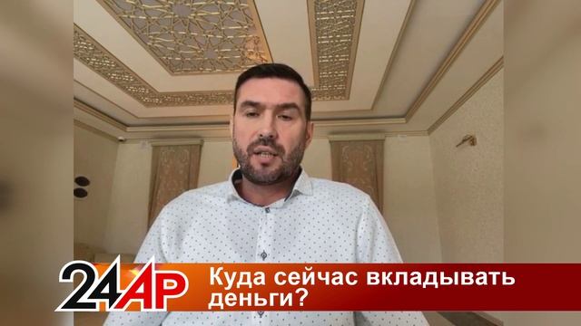 Актуальный разговор - Куда сейчас вкладывать деньги?