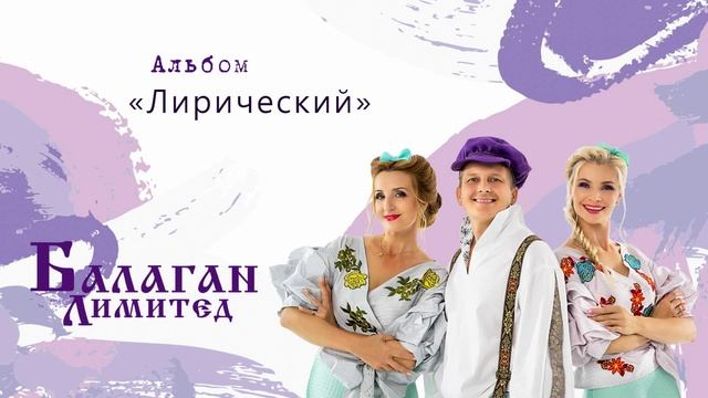 Балаган Лимитед - Лирический (альбом)