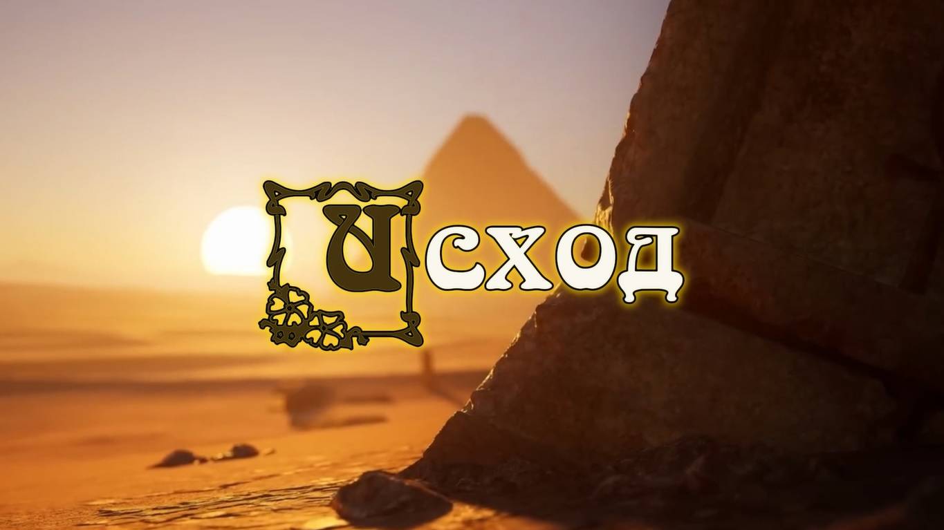 Исход. Вторая книга Моисеева