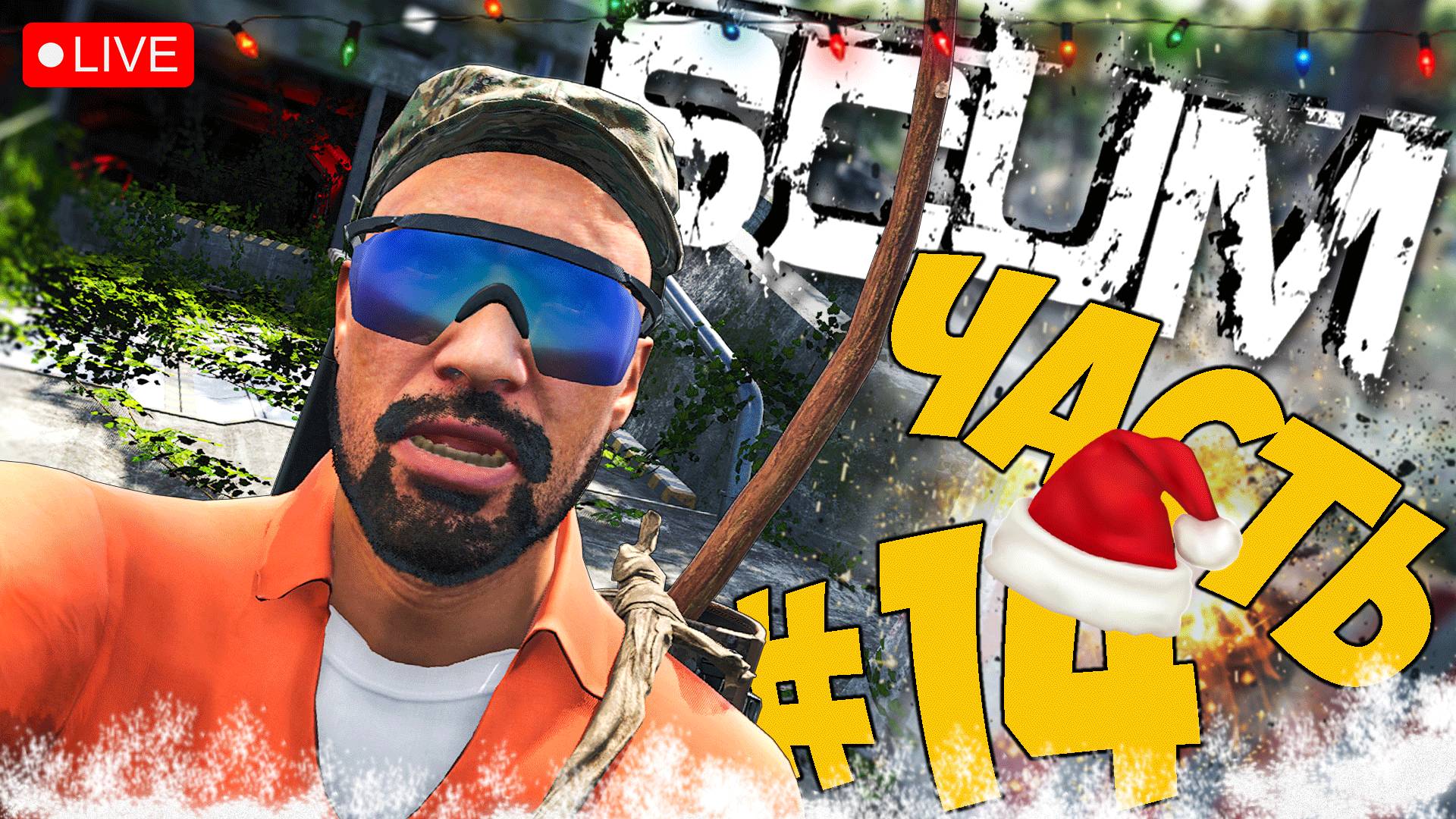 SCUM ➤ ВЫЖИВАНИЕ С НУЛЯ ➤ ЧАСТЬ 14 ➤ СКАМ СТРИМ ? #scum