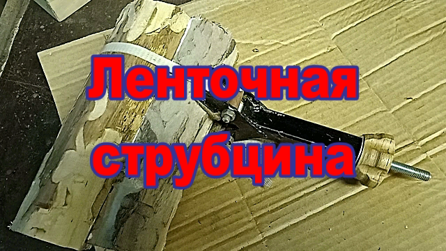 Ленточная струбцина под упаковочную ленту..mp4