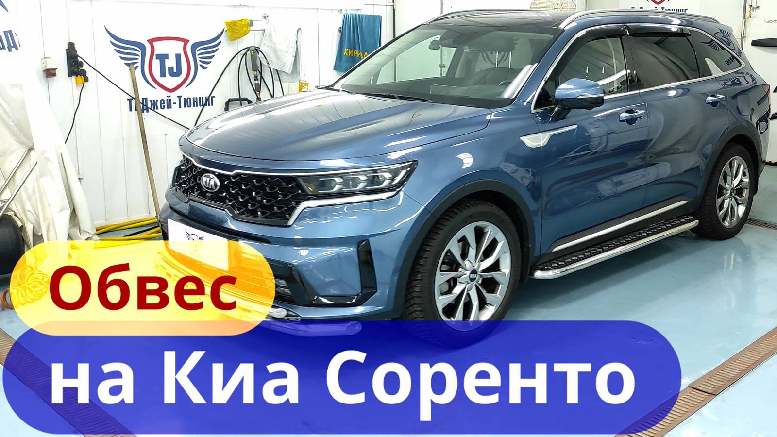 Обвес на Киа Соренто 2021 [Установка в ТиДжей-Тюнинг]