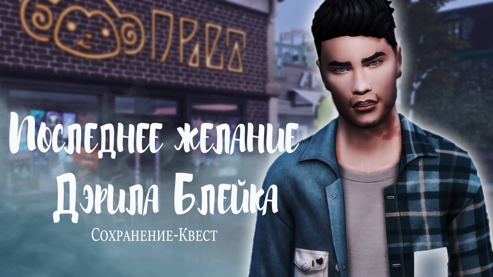 Играю в Сохранение-Квест "Последнее желание Дэрила Блейка". 2 часть / Симс 4