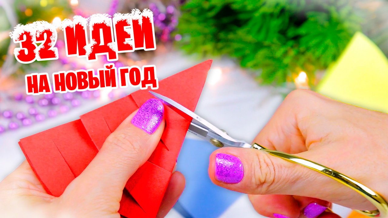 32 Идеи Новогодних Поделок из бумаги своими руками на Поделки Самоделки