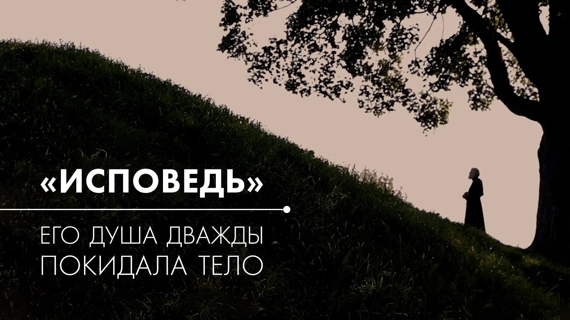 Фильм «Исповедь». Мой путь к священству. Отец Георгий Романовский