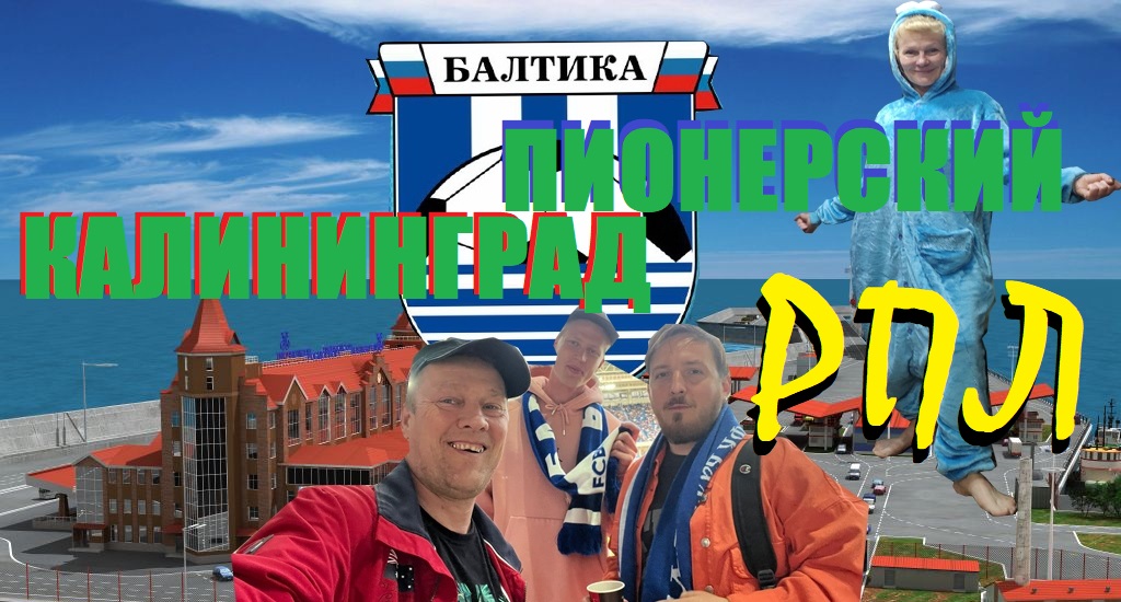 АНШЛАГ в КАЛИНИНГРАДЕ на Футболе Балтика-Рубин.Жара-валим на море  в курорт ПИОНЕРСКИЙ.май 2023