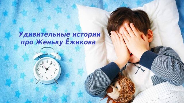 Удивительные истории про Женьку Ёжикова..