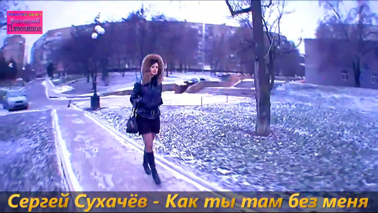 Сергей Сухачёв - Как ты там без меня