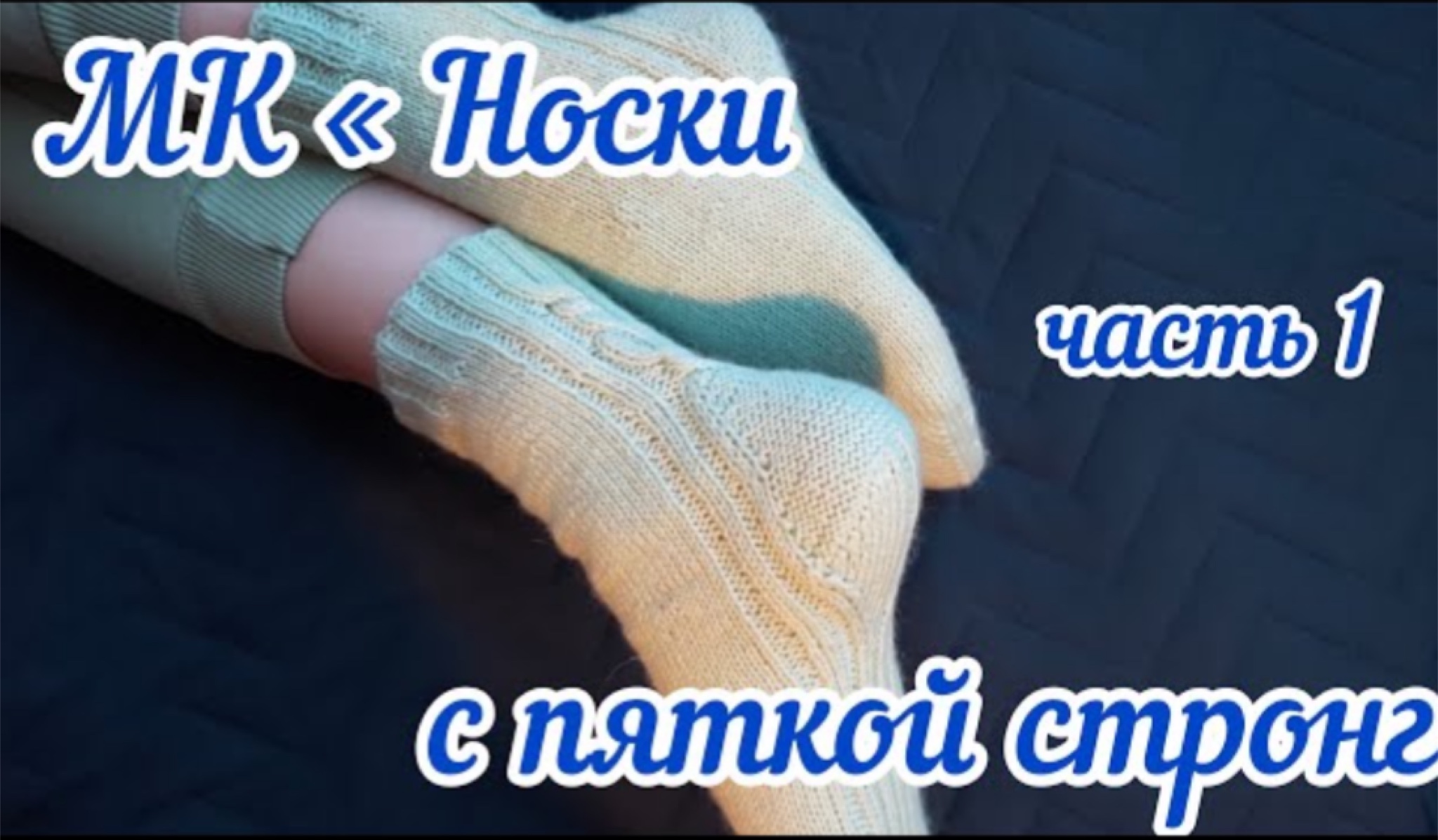 МК носочки с пяточкой Стронг / Как связать пяточку Стронг / Часть 1 /