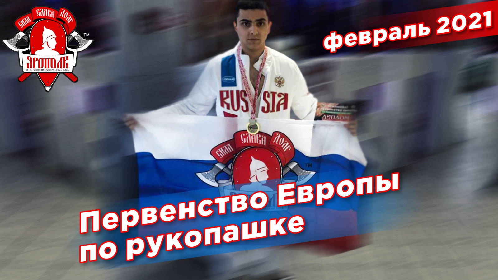 Первенство Европы по рукопашному бою, Бои Овакимяна Сергея, клуб ЯРОПОЛК, респ. Беларусь, 21.02.2021