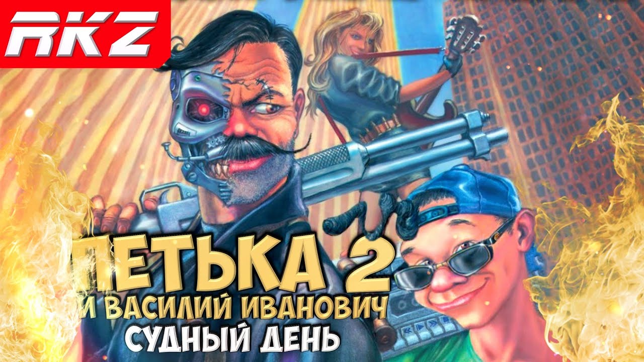 Стоит ли играть в Петька и Василий Иванович 2: Судный день?