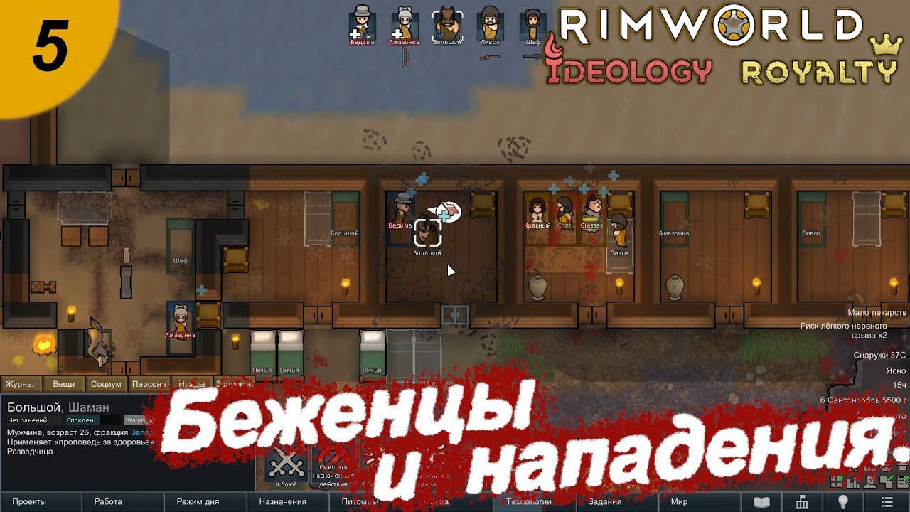 Беженцы и нападения.#5 RimWorld Royalty+Ideology. Прохождение.