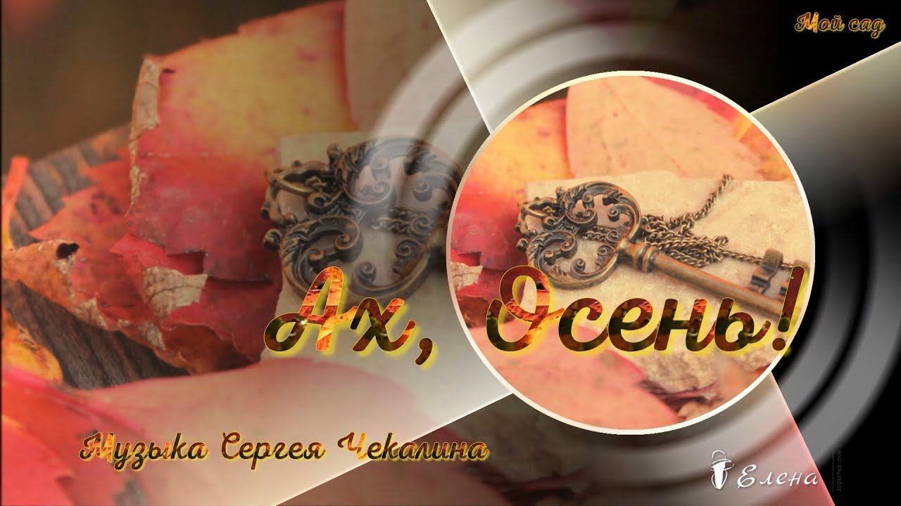 Ах, Осень*    МОЙ САД