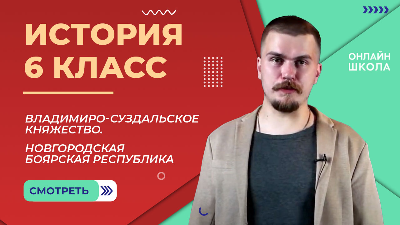 Владимиро-Суздальское княжество. Новгородская боярская республика. Видеоурок 25.  История 6 класс