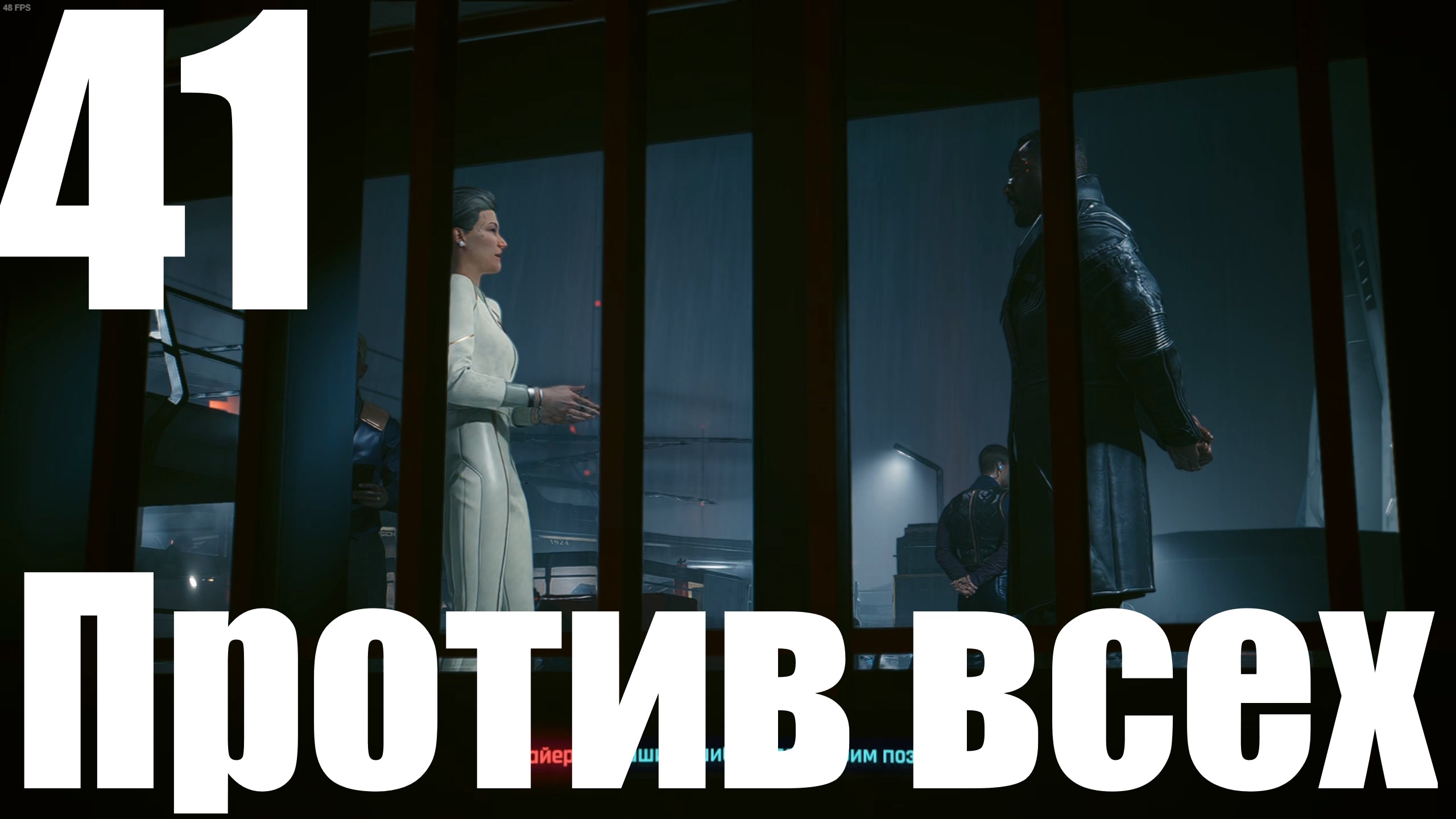 Прохождение игры Cyberpunk 2077 2.0 №41 - Призрачная свобода - Против всех