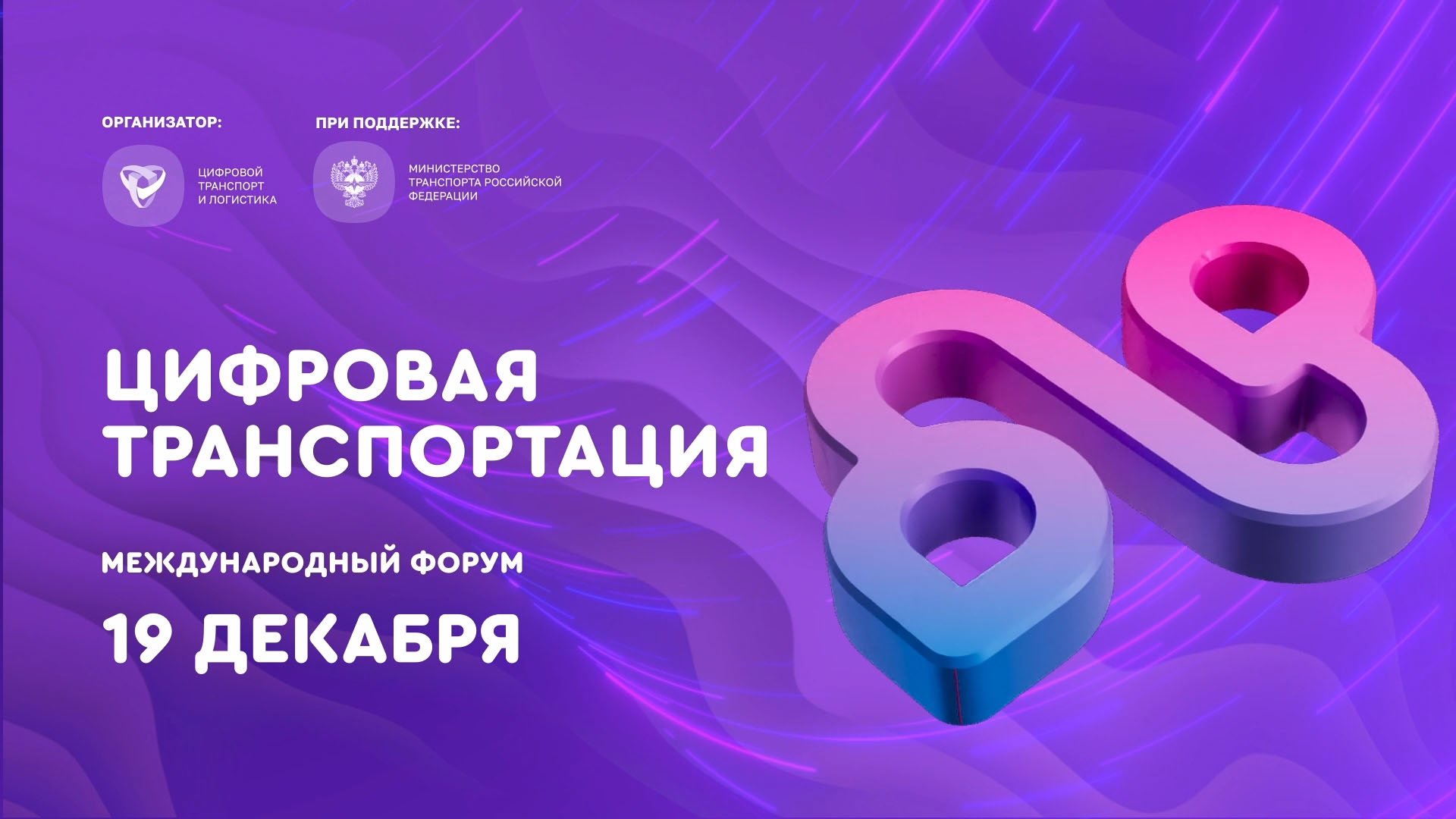 Как это было — «ЦИФРОВАЯ ТРАНСПОРТАЦИЯ — 2023»