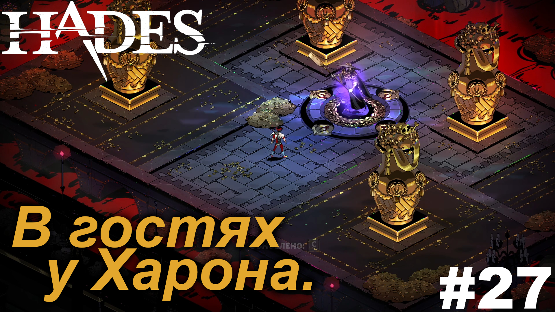 В гостях у Харона.#27 Hades. Прохождение.