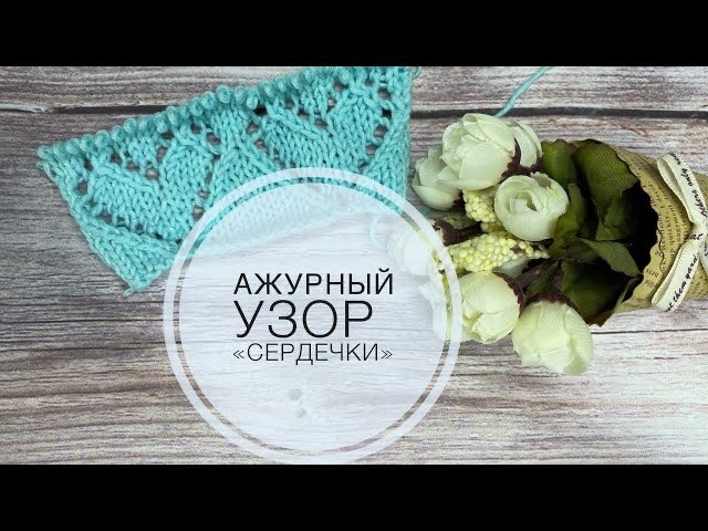 Вяжем ажурный узор спицами «Сердечки» //  Попетельный МК.mp4