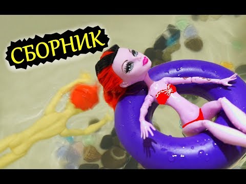 МОНСТРЫ НА КАНИКУЛАХ ? Мультик Монстер Хай _ Коллекция кукол