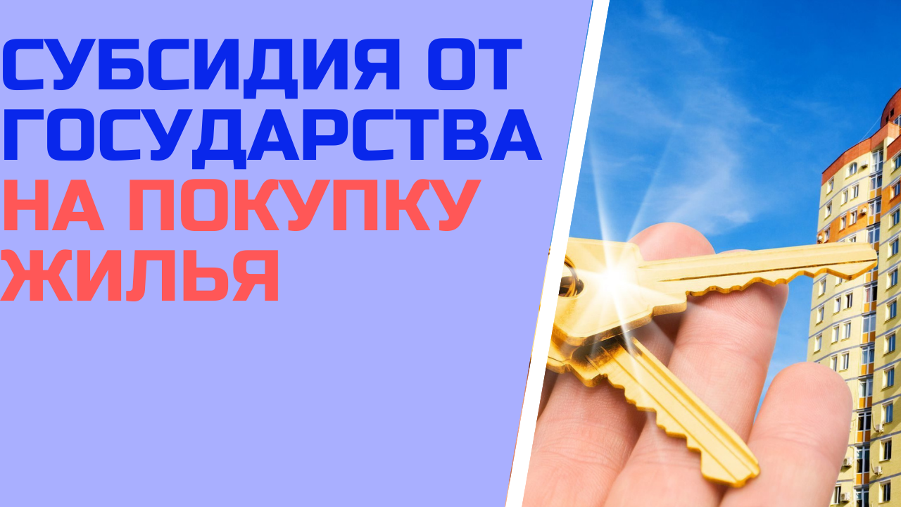 Субсидия от государства на покупку жилья