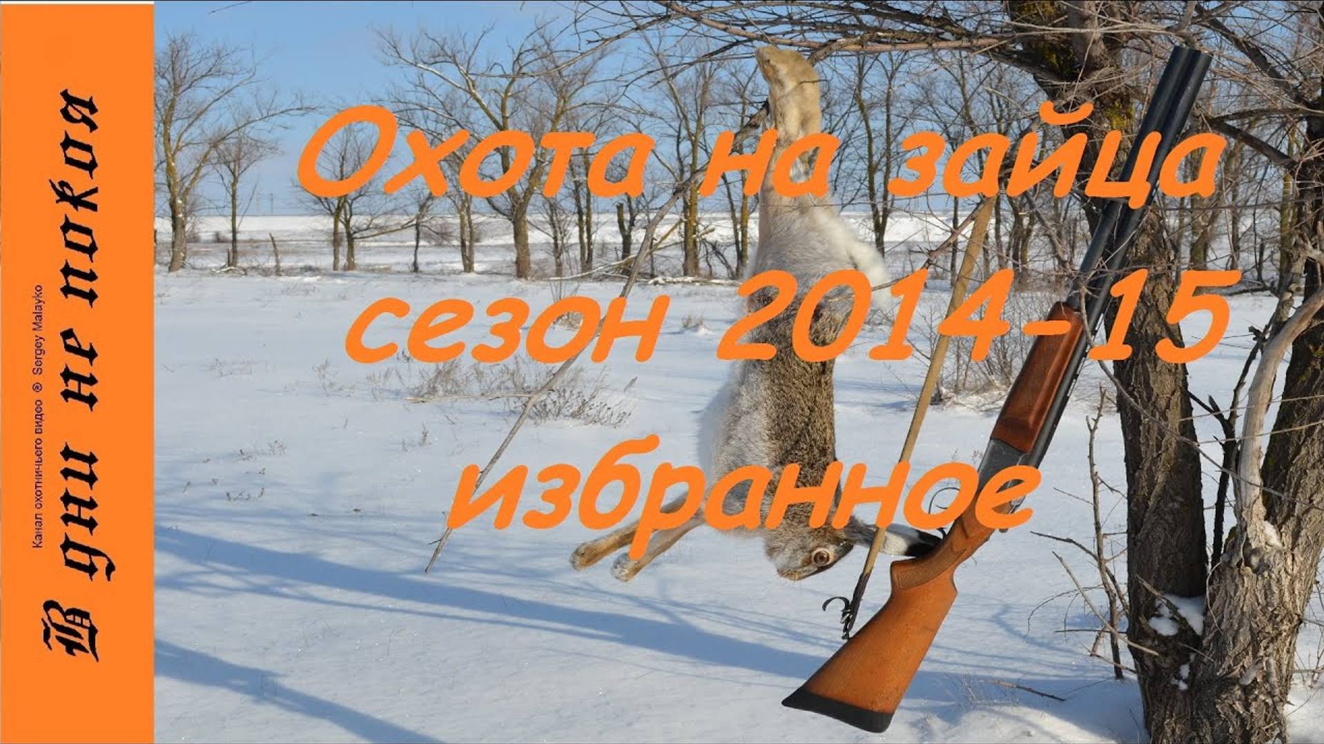 Охота на зайца. Сезон 2014-15. Избранное. 18+