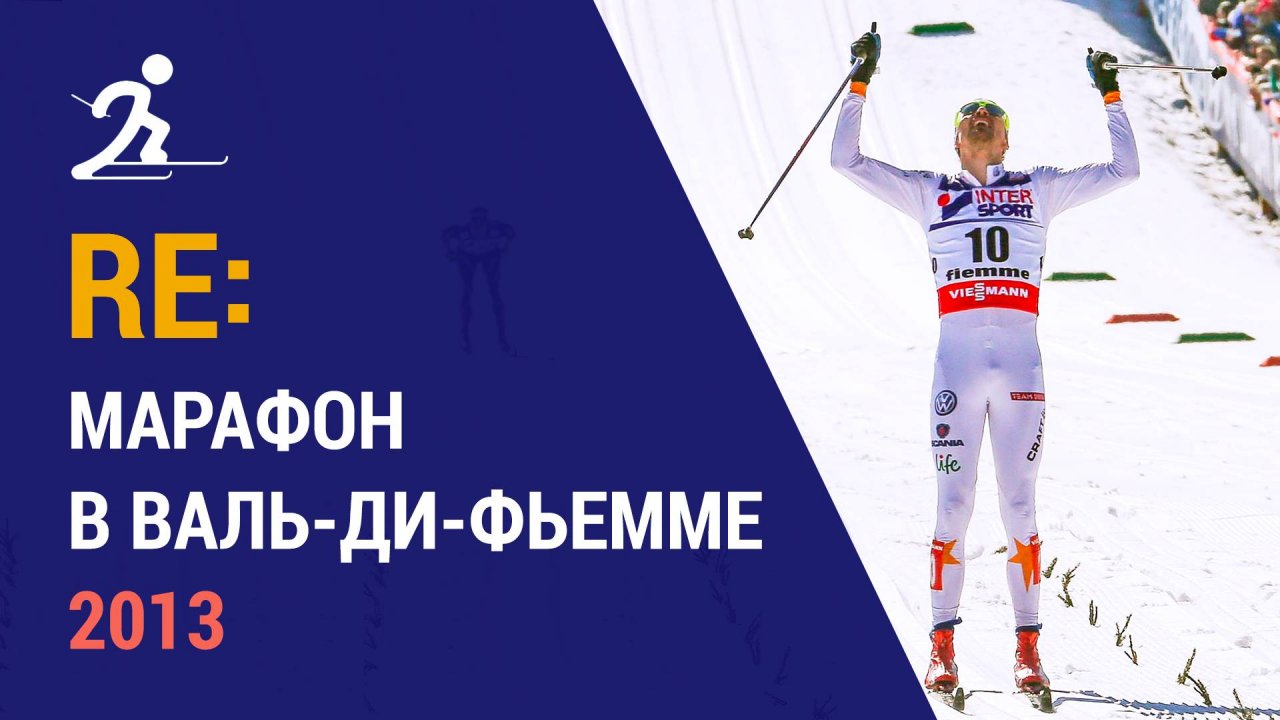 Лыжные гонки. Марафон в Валь-ди-Фьемме 2013 | Ретроспектива