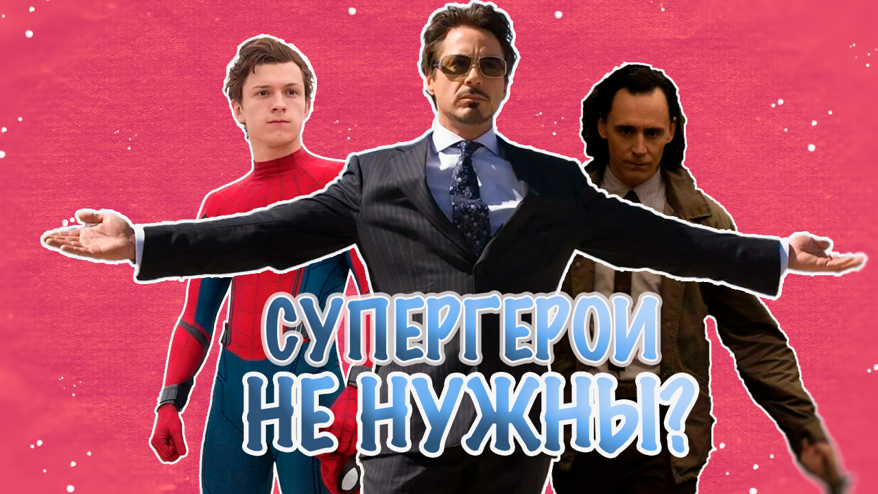 Фильмы о супергероях больше не нужны?