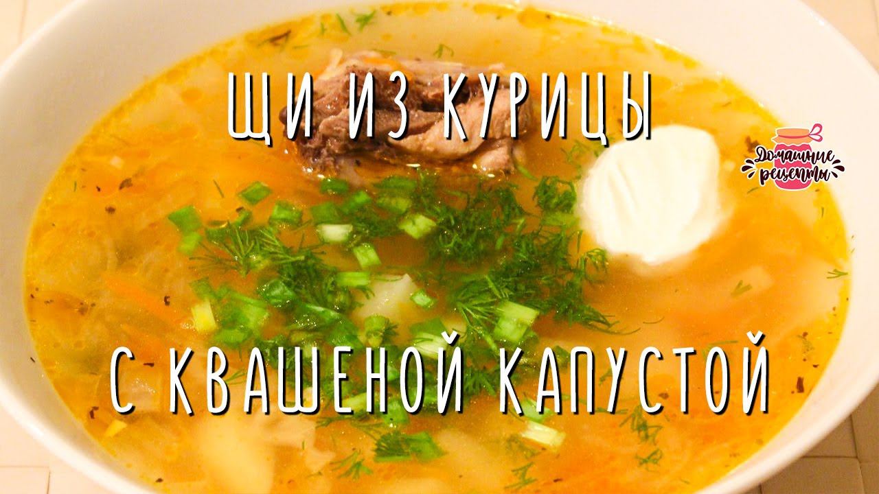 Вкуснейшие щи из курицы с квашеной капустой (Наваристые и ароматные!)