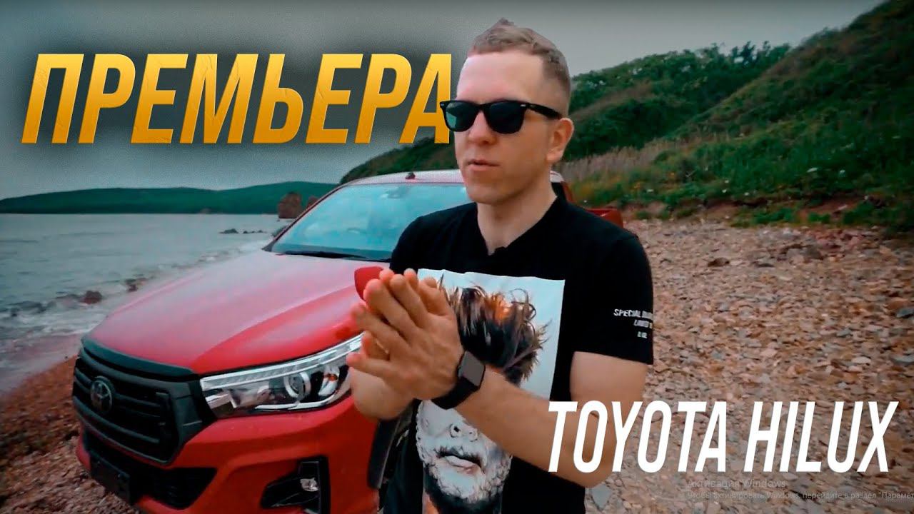 ОБЗОР TOYOTA HILUX ОДИН ИЗ ЛУЧШИХ ПИКАПОВ?! ТАК ЛИ ОН ХОРОШ?